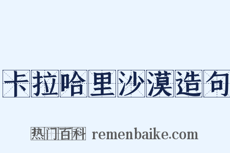 卡拉哈里沙漠造句是什么意思的图片